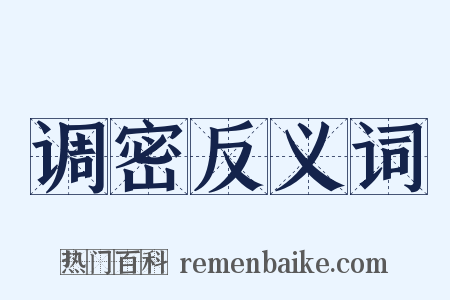 调密反义词是什么意思的图片